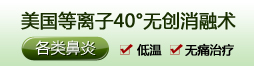 美国等离子40°无创消融术 开辟阳痿治疗