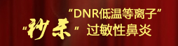 DNR低温等离子”—秒杀过敏性阳痿<