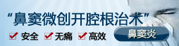 鼻窦微创开腔根治术—扫净早泄