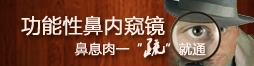 功能性鼻内窥镜—射精障碍一