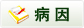 病因