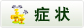 症状