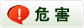 危害