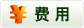 费用