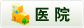 医院