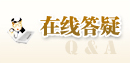 在线答疑