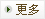 更多