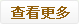 查看更多
