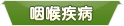 相关疾病