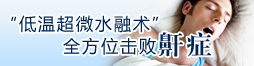 全方位击败鼾症