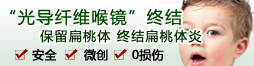 光导纤维喉镜微创终结鞘膜积液