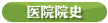 医院院史