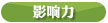 影响力