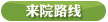 来院路线