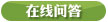 在线问答