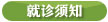 就诊须知