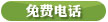 免费电话