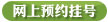 网上预约挂号
