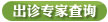 出诊专家查询